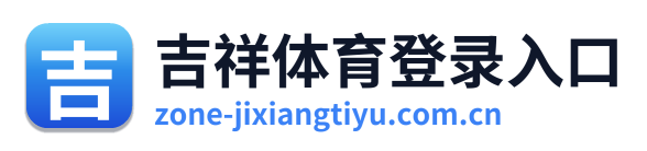 吉祥体育登录入口